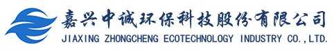 嘉興中誠(chéng)環(huán)?？萍脊煞萦邢薰? title=